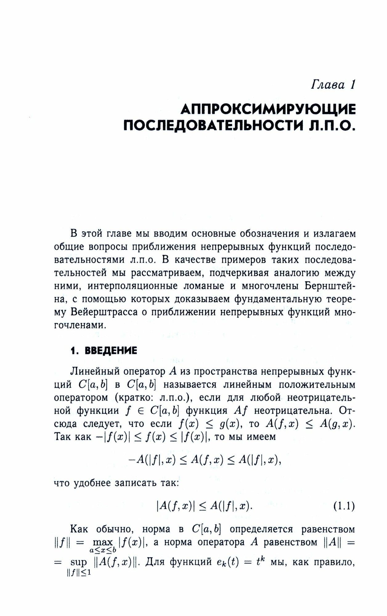 Линейные положительные операторы конечного ранга. Многочлены Бернштейна. Учебное пособие для вузов - фото №2