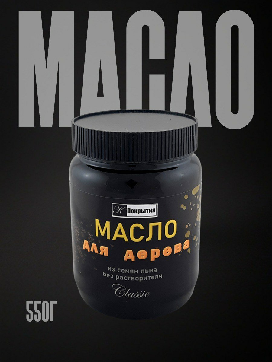 Масло для дерева из семян льна без растворителей