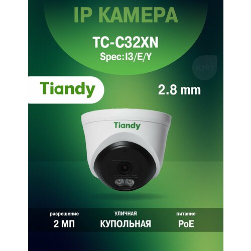 Уличная купольная IP-камер Tiandy TC-C32XN с объективом 2 МП с углом обзора 102, 8 (2.8mm) и Smart ИК-подсветкой до 30 метров