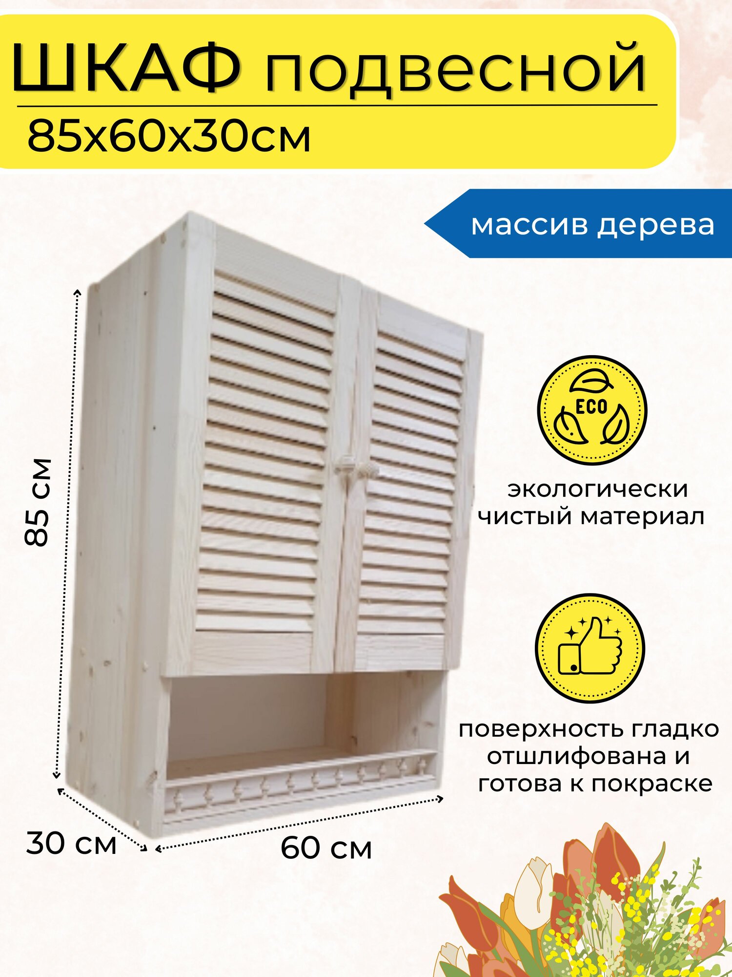 Шкаф навесной с балюстрадой для ванной и кухни 85х60х30см