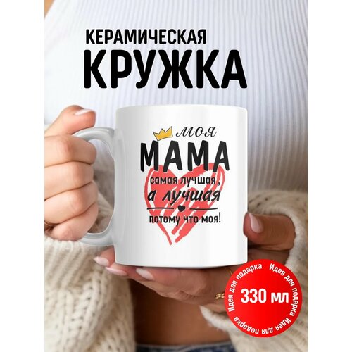 Кружка маме с надписью