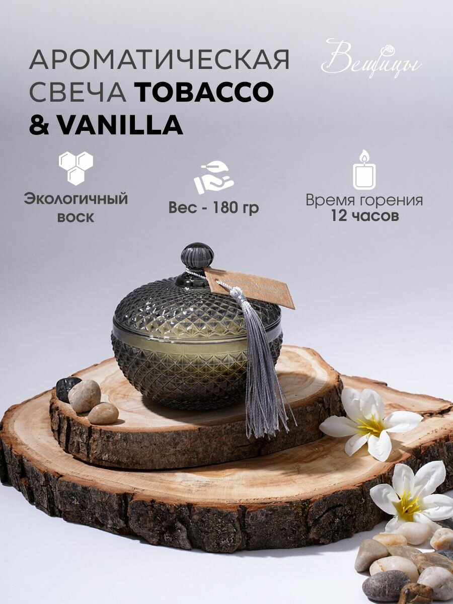 Свеча ароматическая TOBACCO & VANILLA Вещицы / Аромасвеча интерьерная с крышкой