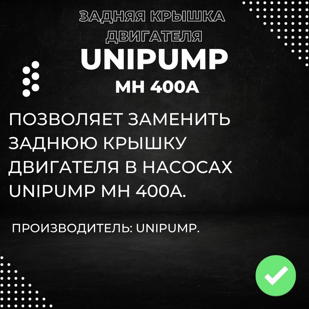 Насосные Станции Задняя крышка двигателя для насоса Unipump MH 400A (zkryshUnipMH400A)