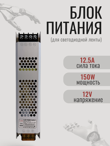 Изображение товара Блок питания 12V/150W импульсный источник питания для светодиодной ленты