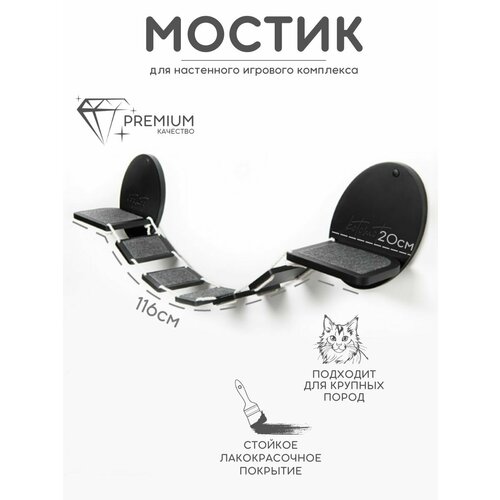 Мостик для кошек на стену настенный Котомото / настенный игровой комплекс для кошек
