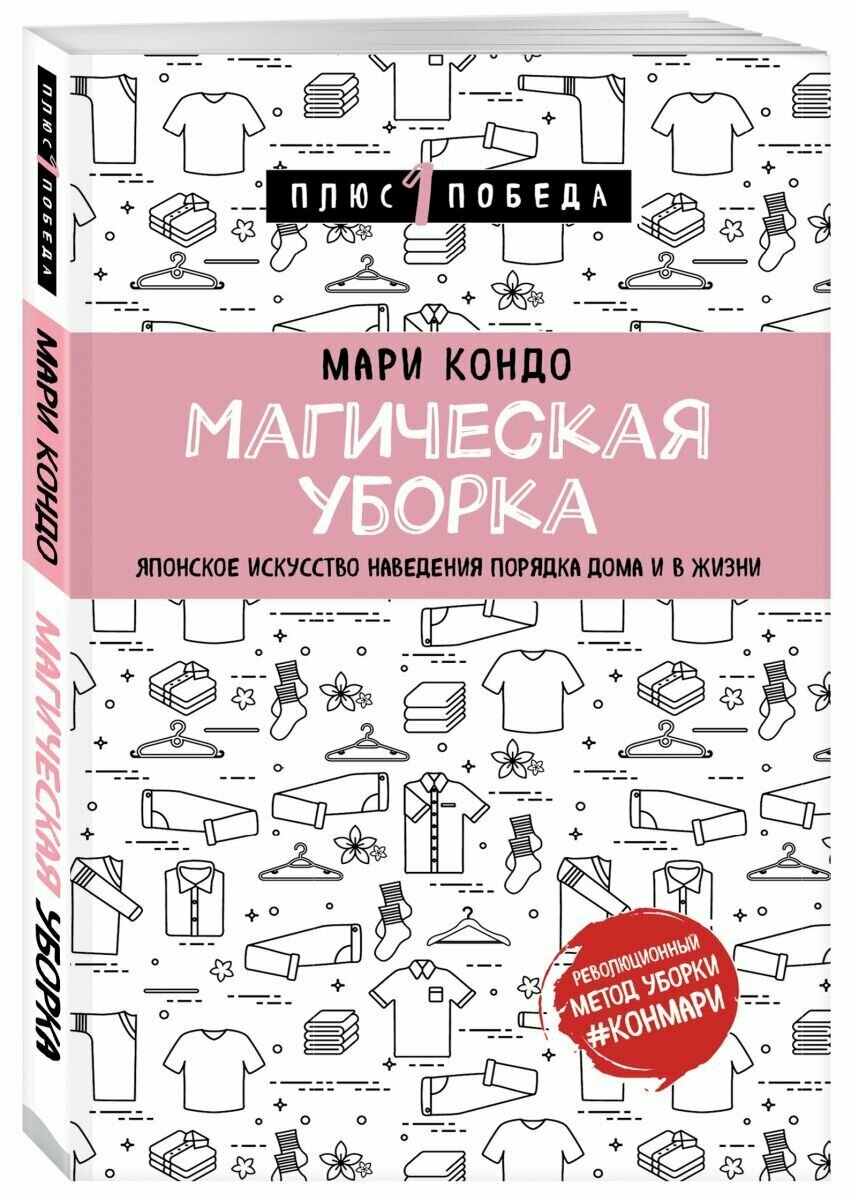 Магическая уборка. Японское искусство наведения порядка дома и в жизни - фото №3