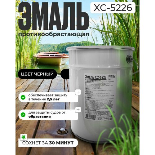 Краска необрастающая ХС-5226 Антифоулинг, для лодок, черная, 6кг
