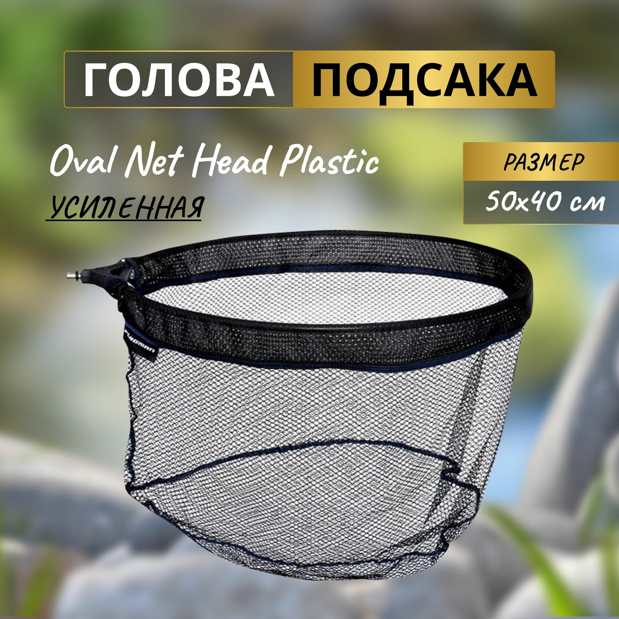 FLAGMAN Голова подсака Oval Net Head Plastic 50x40см ячейка 5мм нейлон