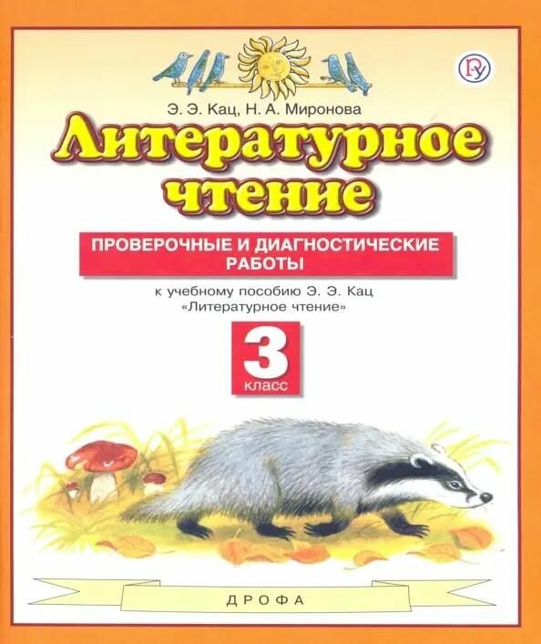 Учебное пособие Дрофа Литературное чтение. 3 класс. Проверочные и диагностические работы. 2021 год, Э. Э. Кац