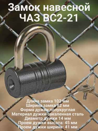 Изображение товара Замок навесной ЧАЗ ВС2-21