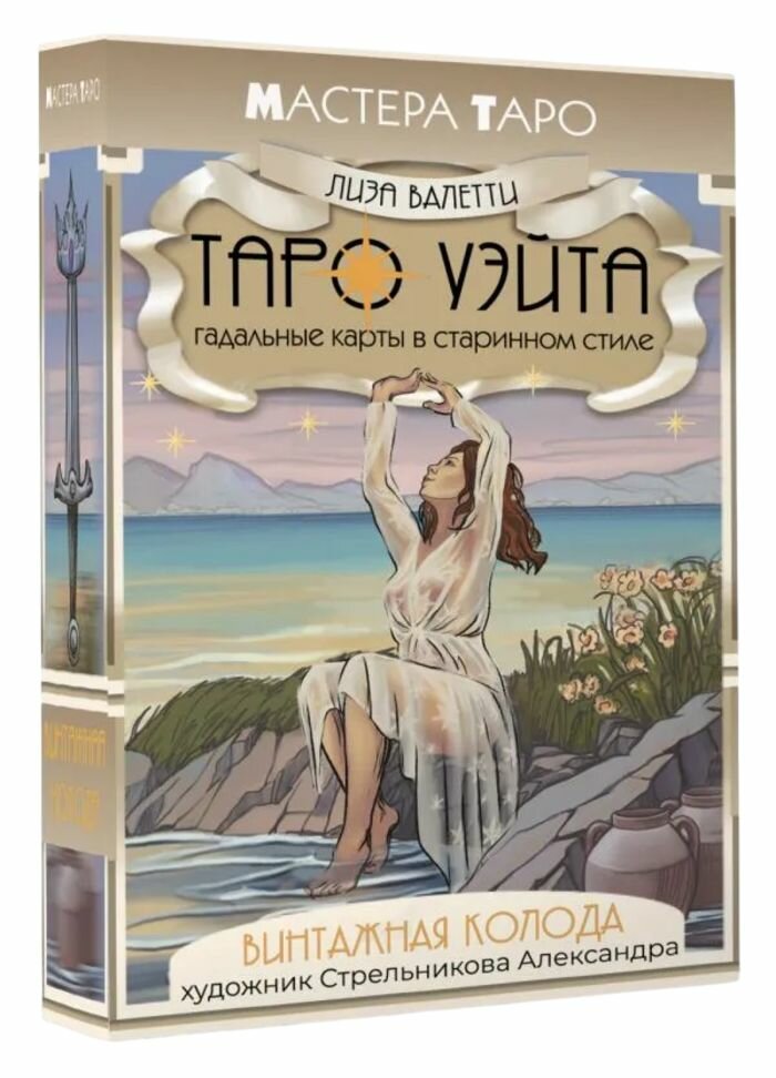 Винтажная колода Таро Уэйта (78 карт с инструкцией)