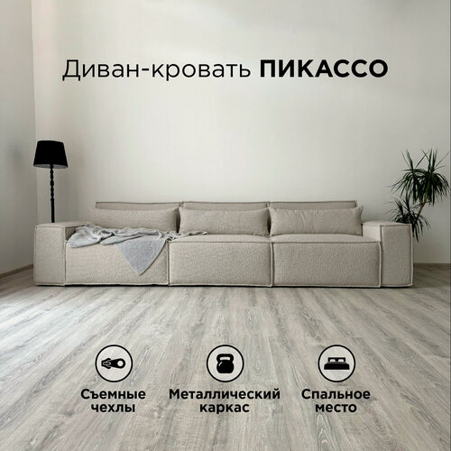 Изображение товара Диван-кровать Redsofa Пикассо 360 см Букле 02. Раскладной прямой диван со съемными чехлами, для дома и офиса (Мебельный гарнитур бытового назначения)