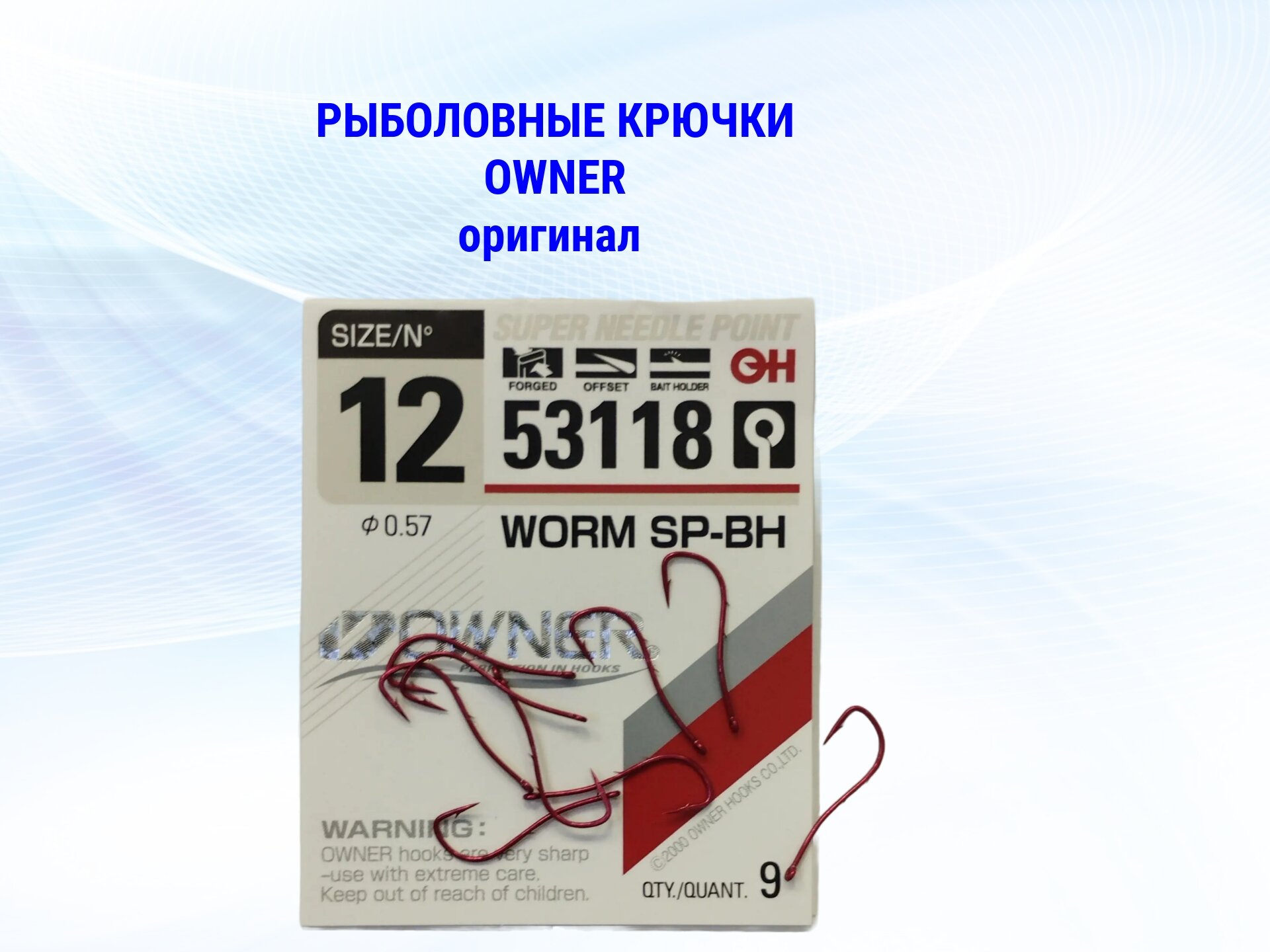 Крючок OWNER WORM SP - BH 53118 №12