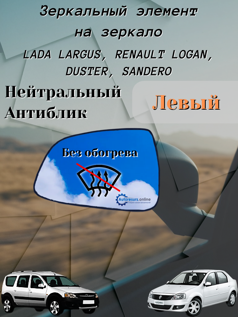 Зеркальный элемент Левый Без обогрева Нейтральный антиблик LADA Largus