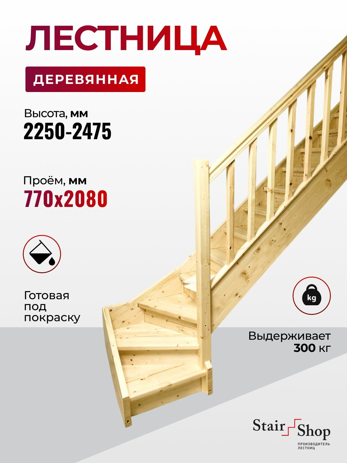Стаиршоп Лестница деревянная на второй этаж для проема от 770х2080 мм высота 2475 мм(правая)