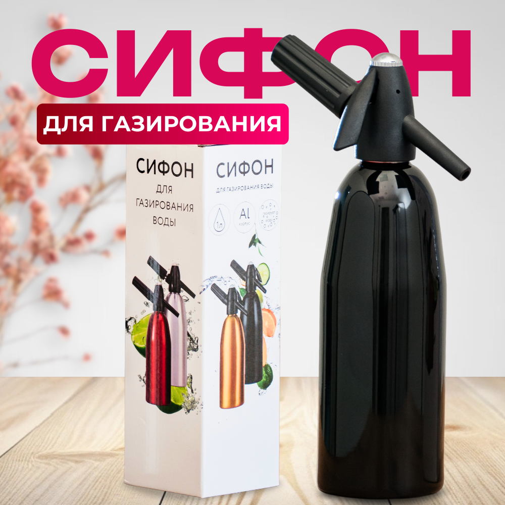 Сифон для газирования воды ДОМАШНИЕ ДЕЛА сифон для газирования напитков, сифон для газирования, сифон для газирования 1л