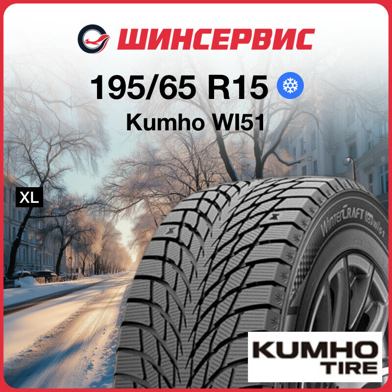 Зимняя нешипованная шина Kumho WI51 195/65 R15 95T