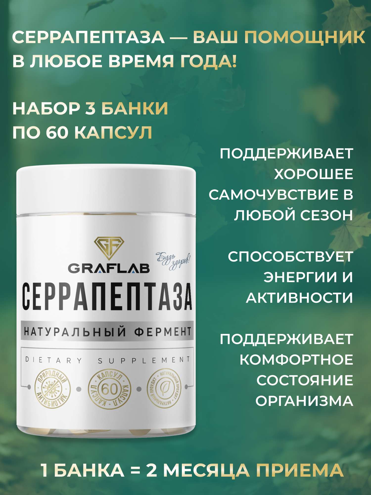 Ферментные Противовоспалительные Препараты Серрапептаза 40 000 SPU GraFLab, фермент для иммунитета, 180 капсул