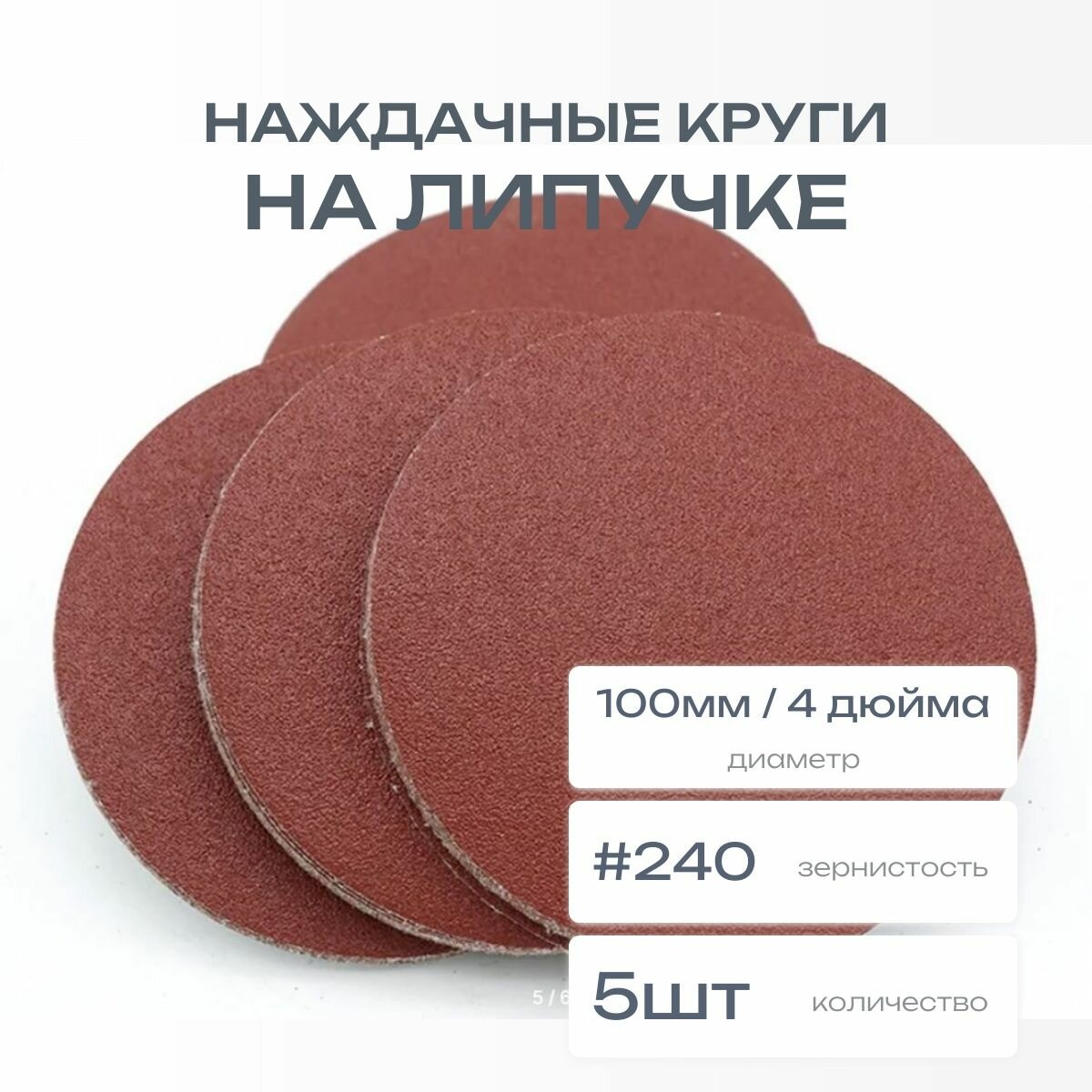 Круги наждачные на липучке 100мм 4 дюйма P240
