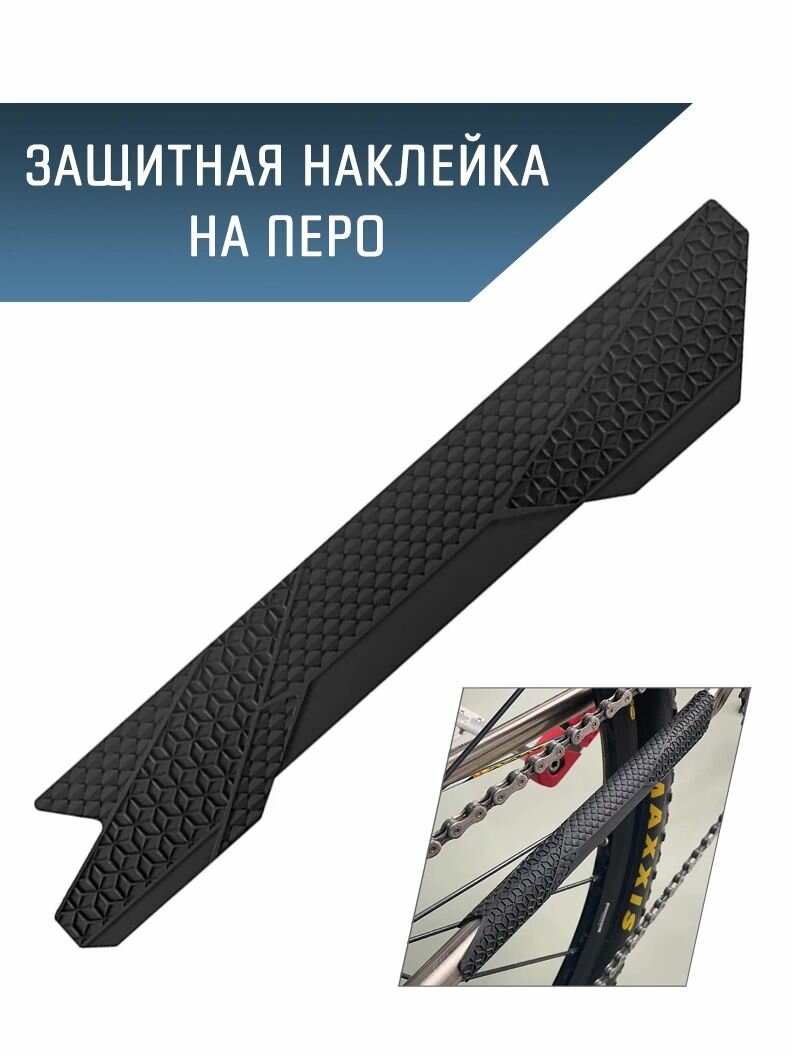 Защита рамы велосипеда от цепи, наклейка Toopre 18127A на перо, 1 штука, черная