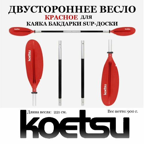 Весло для байдарки каяка пакрафта лодки SUP-доски сапборда красное разборное 4 секции двустороннее