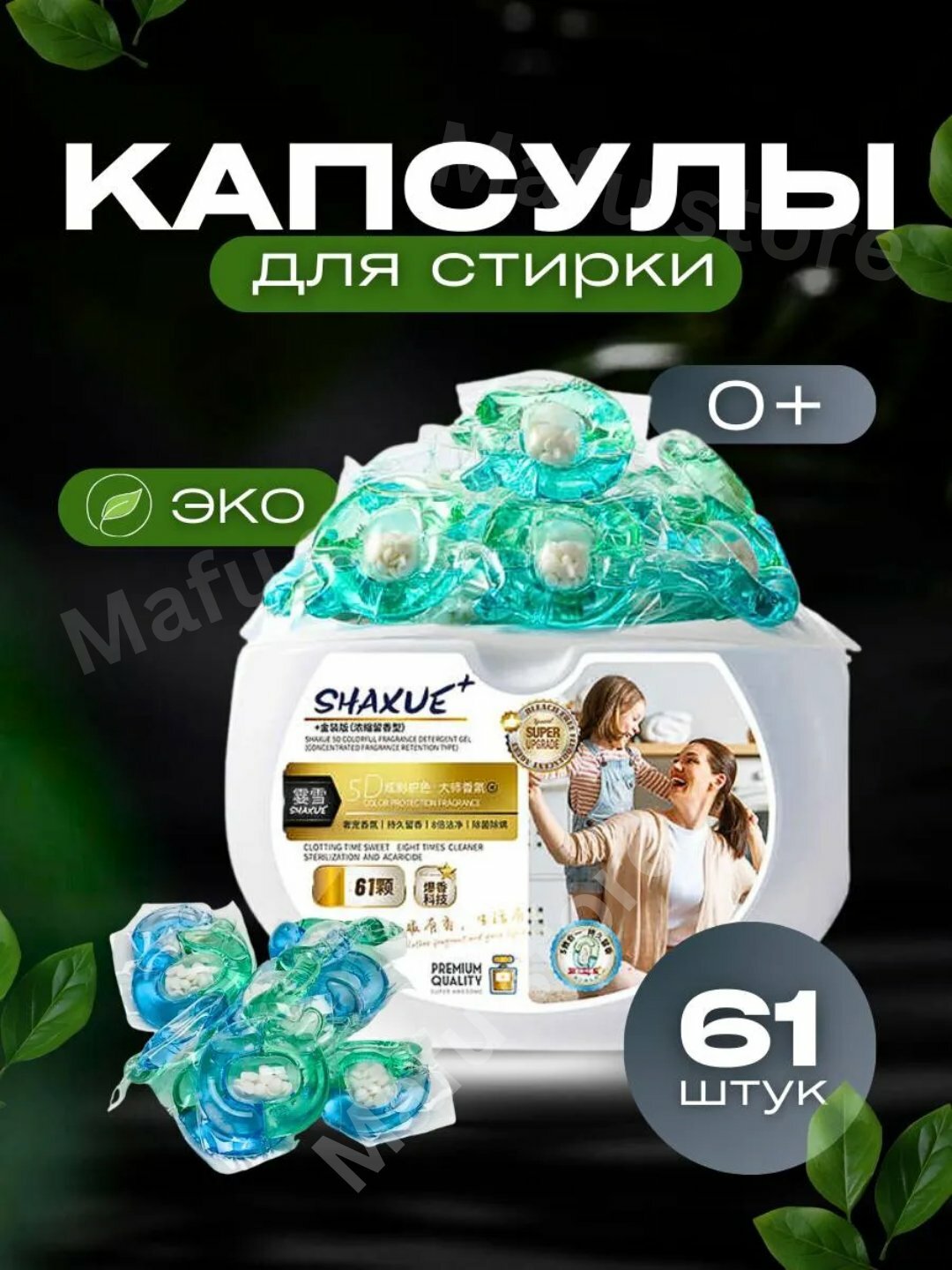 Капсулы для стирки любой одежды с кондиционером и отбеливателем, Shaxue, 61 шт