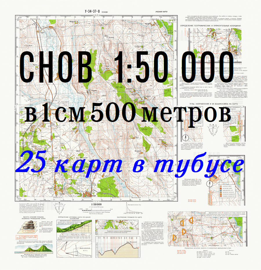 Учебная топографическая карта У-34-37-В (Снов) масштаб 1:50000, NEW, в тубусе 25 шт.