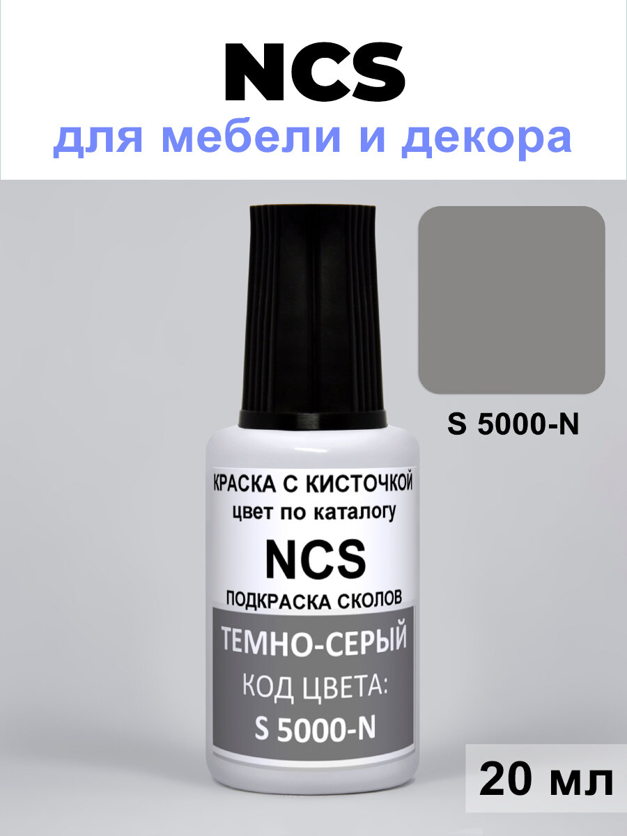 Краска для стен, сколов, мебели, универсальная NCS S 5000-N темно-серый