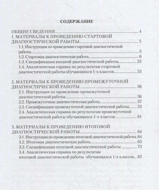 Интегрированные предметные диагностические работы. 1 класс. Методическое пособие. - фото №2