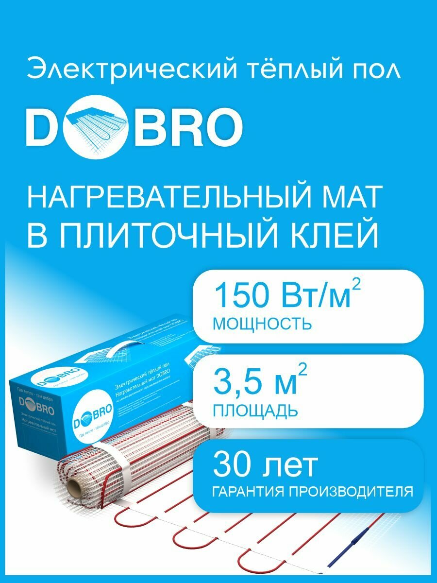 Теплый пол электрический, под плитку нагревательный мат DOBRO 525 Вт 3,5 м2