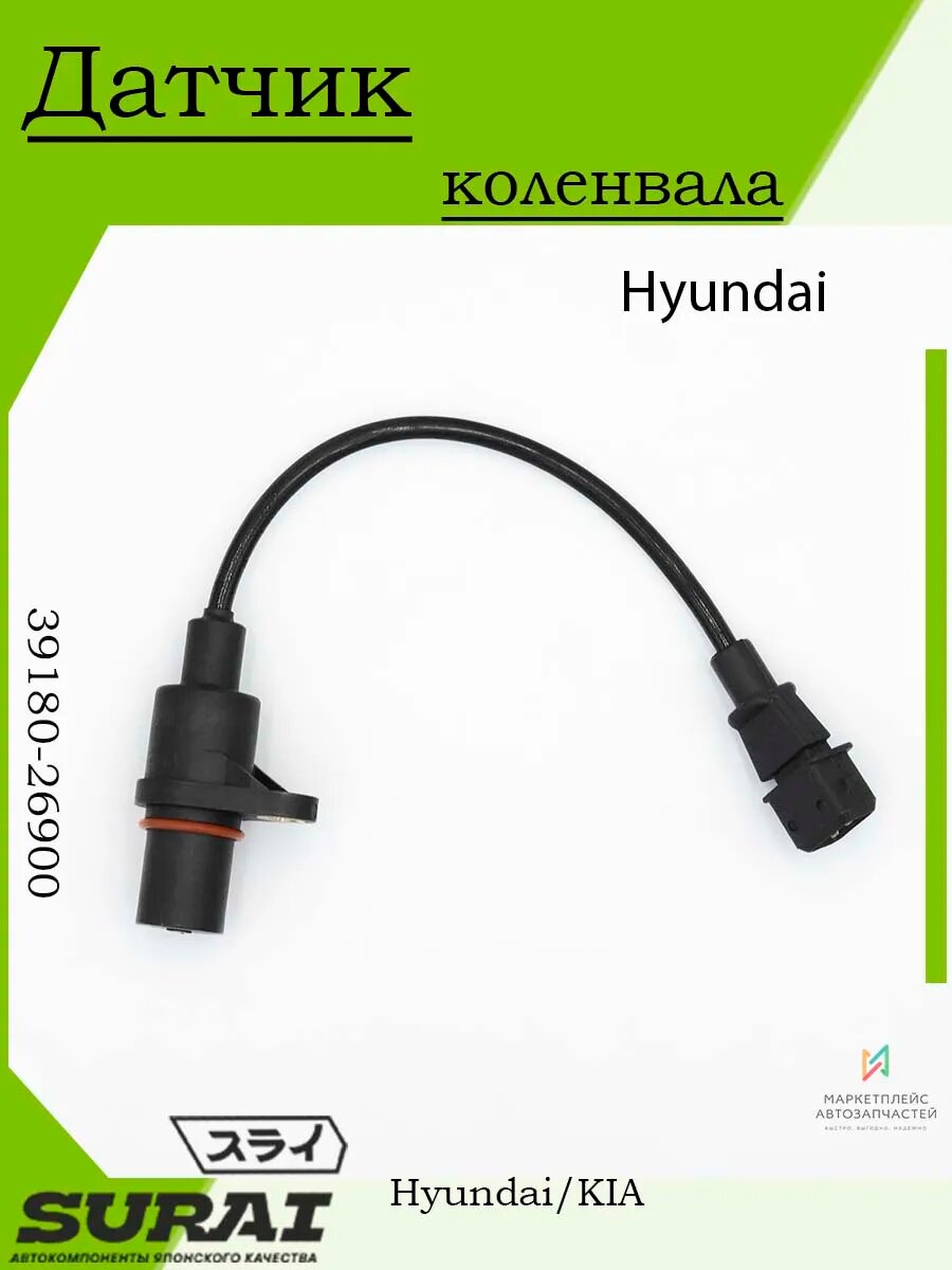 Датчик коленвала для Hyundai Accent 1,5 л