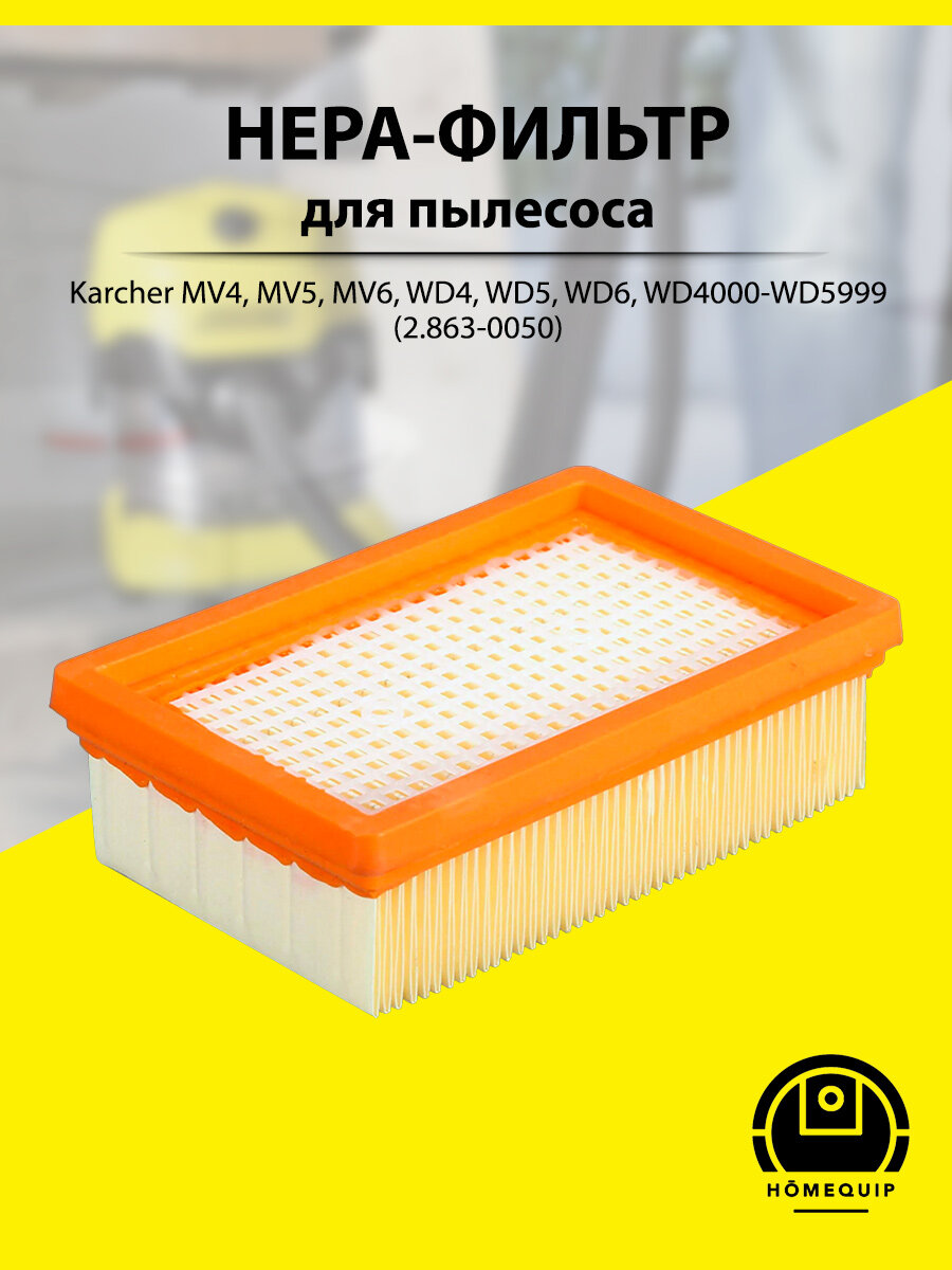 Фильтр плоский складчатый для пылесосов Karcher MV4 MV5 MV6 WD4 WD5 WD6 ( 2.863.-005.0)
