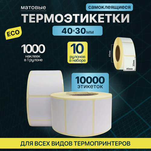 Изображение товара Термоэтикетки 40х30 1000шт ЭКО/ самоклеящиеся этикетки/ термотрансферные стикеры 10 рулонов