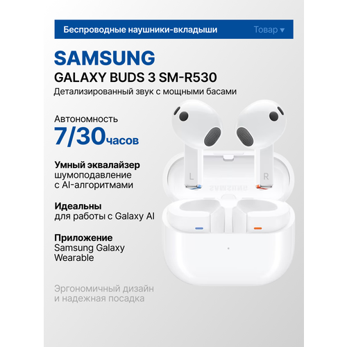 Наушники беспроводные Samsung Galaxy Buds 3 R530 с активным шумоподавлением белые 10999₽