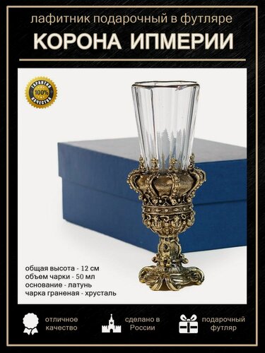 Изображение товара Лафитник "Корона Российской Империи" в футляре