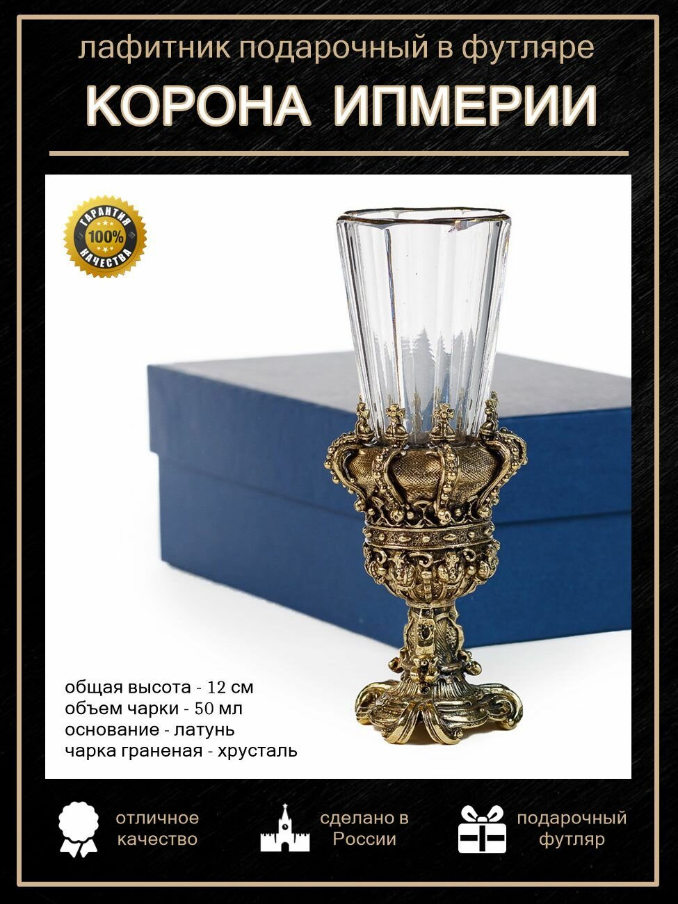 Лафитник "Корона Российской Империи" в футляре