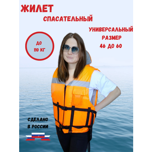 Жилет спасательный до 110 кг