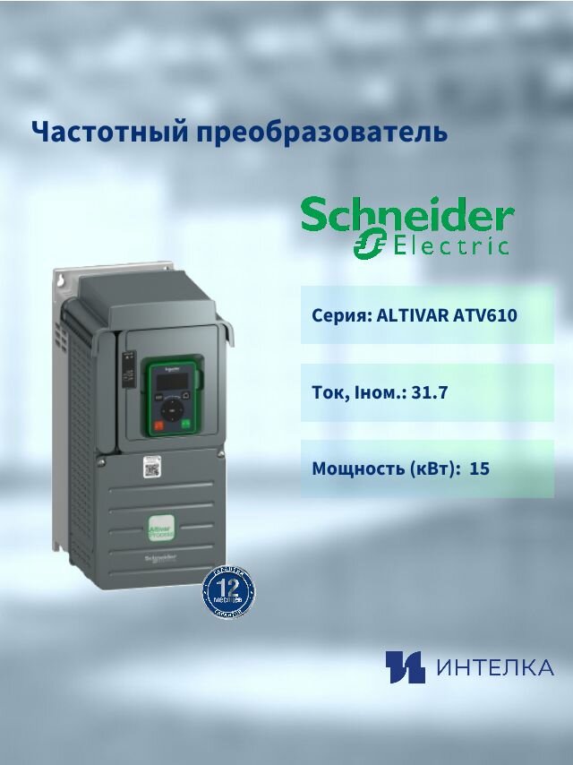Частотный преобразователь Schneider electric, ALTIVAR ATV610 15кВт 380В 3ф ATV610D15N4 Schneider Electric