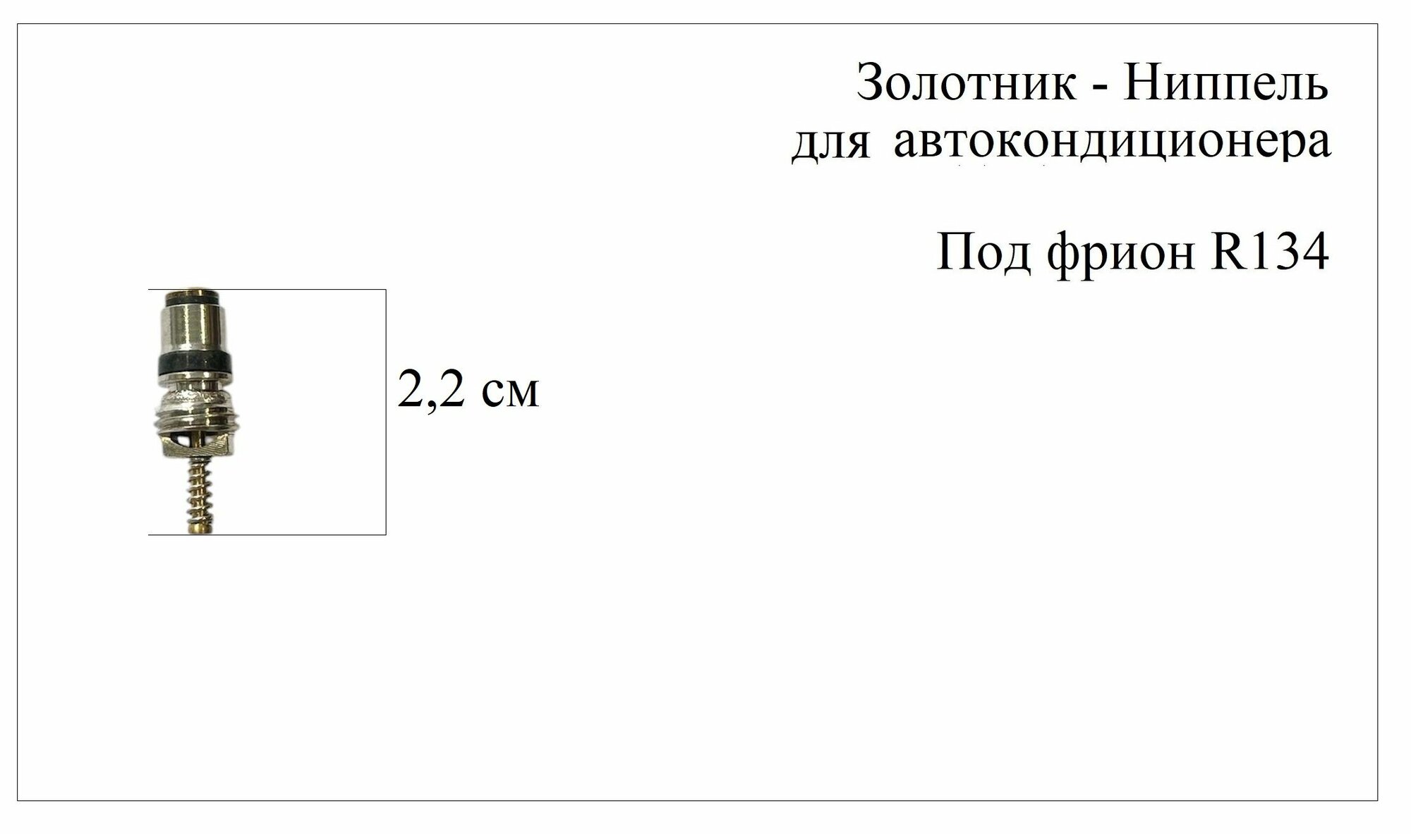 Золотник - Ниппель автокондиционера
