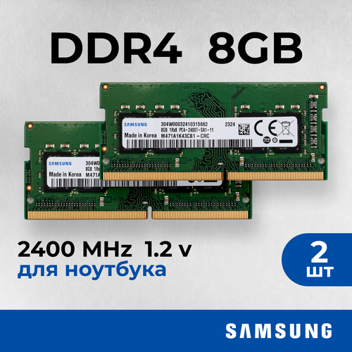 Оперативная память для ноутбука DDR4 16 ГБ 2шт по 8гб 12v 2400 МГц samsung SODIMM 4510₽