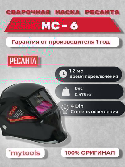 Сварочная маска Ресанта МС-6