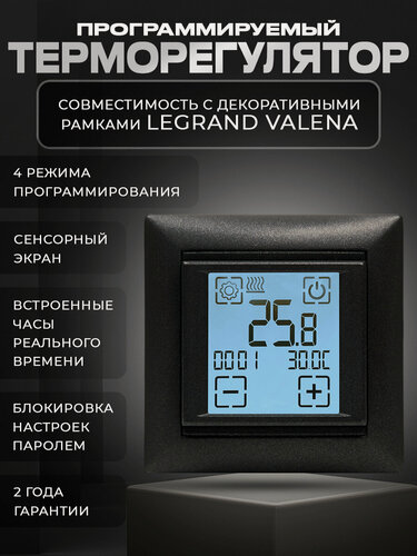 Изображение товара Программируемый терморегулятор SDF-421H для теплого пола в рамку Legrand Valena