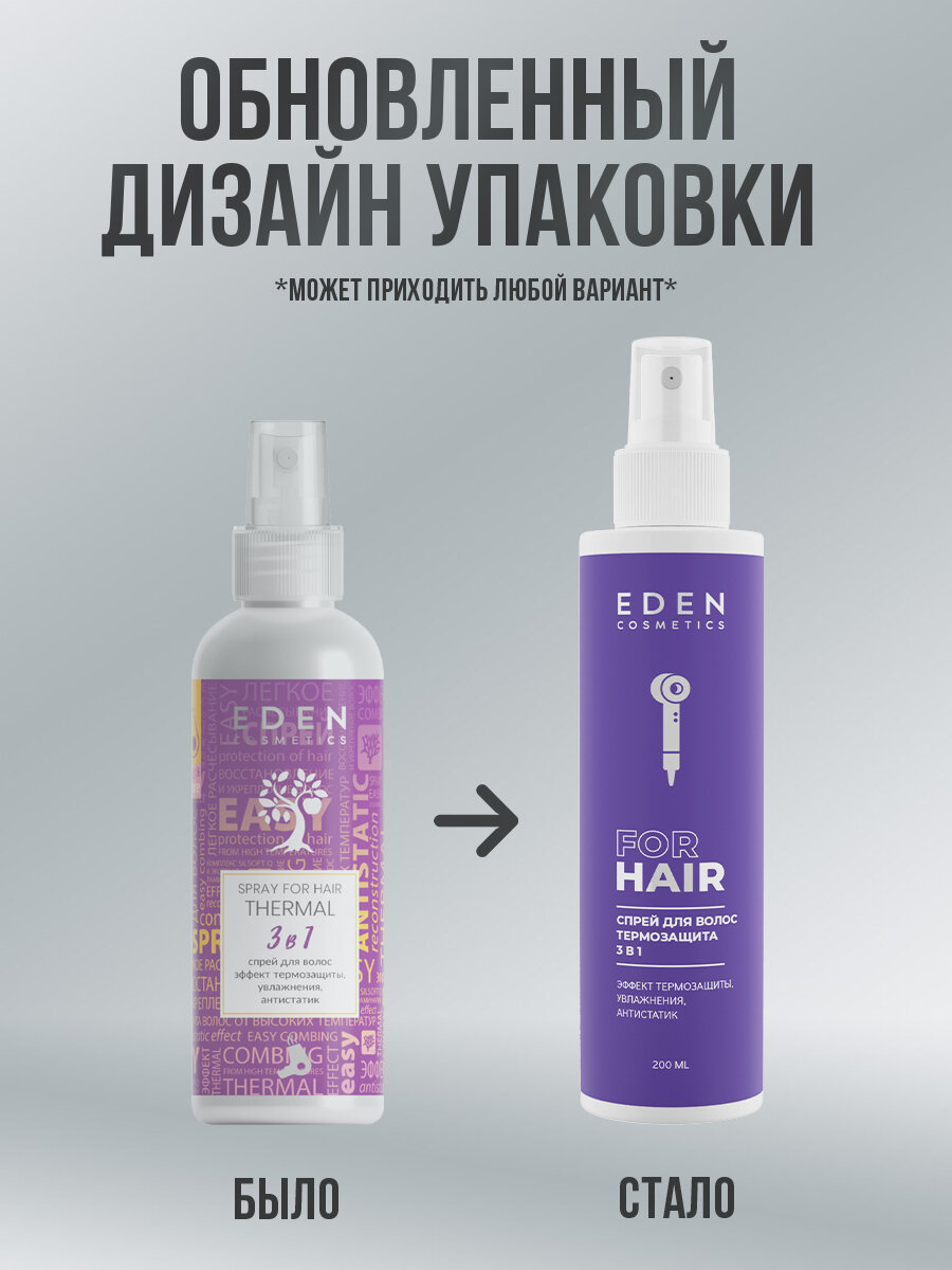 Изображение Спрей для волос термозащита 3 в 1 EDEN увлажняющий 200мл