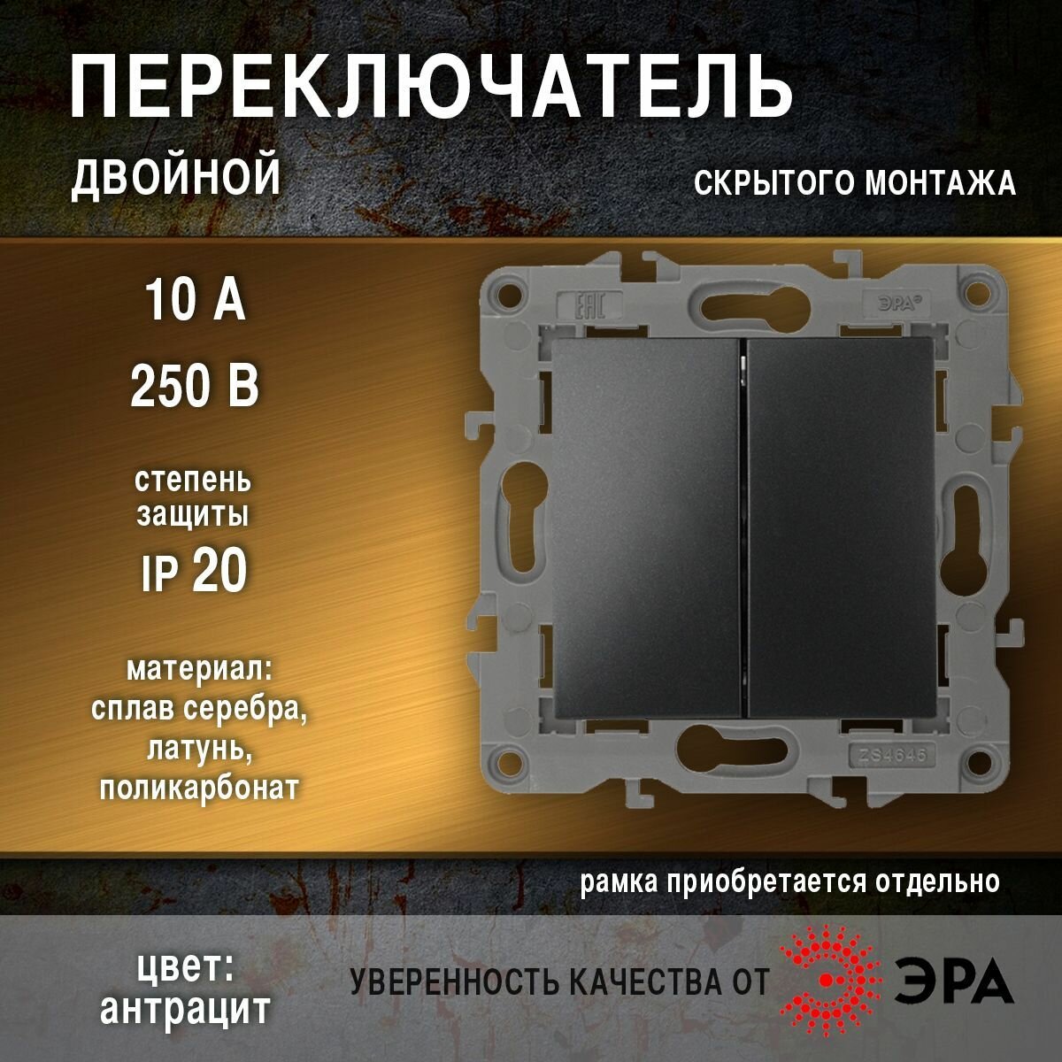 Переключатель двойной, 10АХ-250В, IP20, Эра Elegance, антрацит