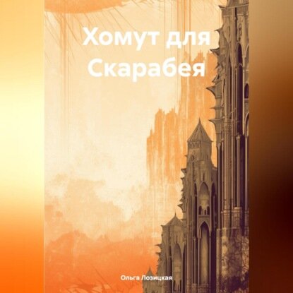 Хомут для Скарабея [Аудиокнига]