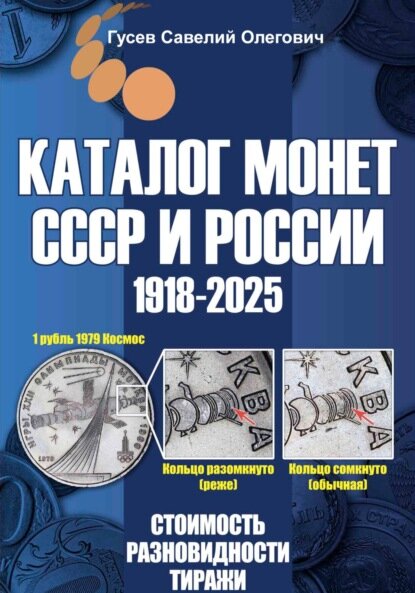 Каталог монет СССР и России 1918-2025. Выпуск 20 [Цифровая книга]