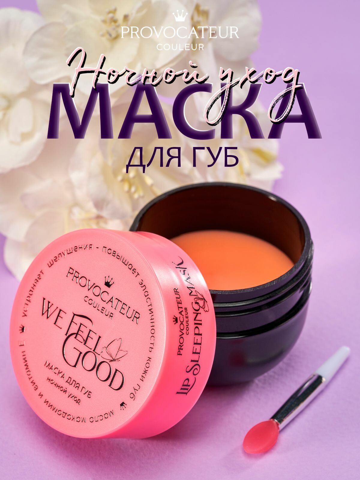 Provocateur Couleur Маска для губ ночной уход We feel Good 20 г