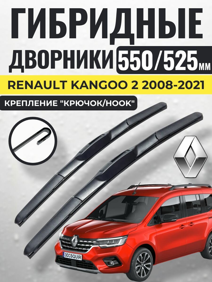 550 525 (22 21) Гибридные щетки Renault Kangoo 2 2008-2021 / левый и правый руль дворники стеклоочистителя Рено Кэнгу