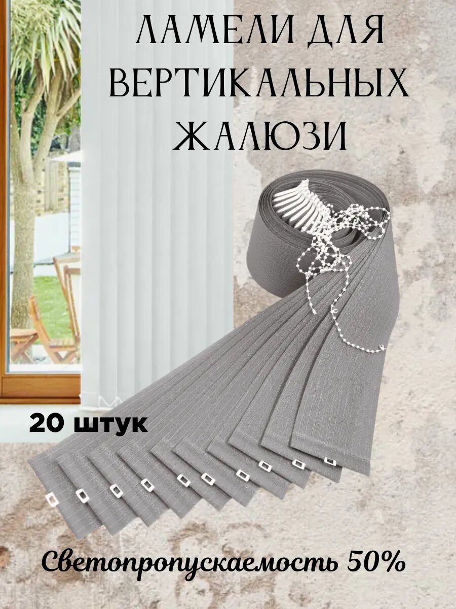 Ламели для вертикальных жалюзи 20 шт высота 150