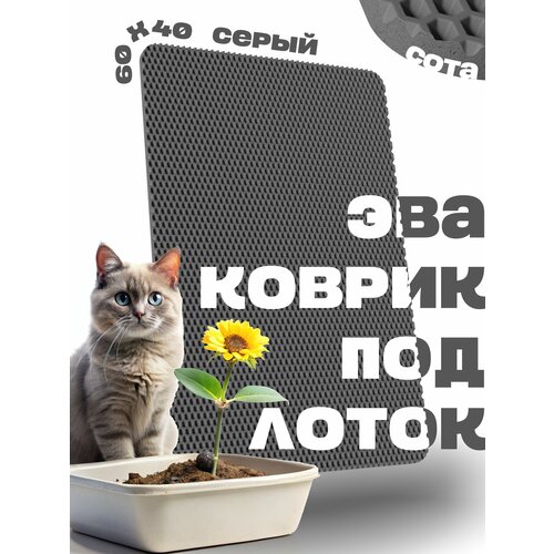 ЭВА коврик под лоток для кошек 60х40см для кошачьего туалета